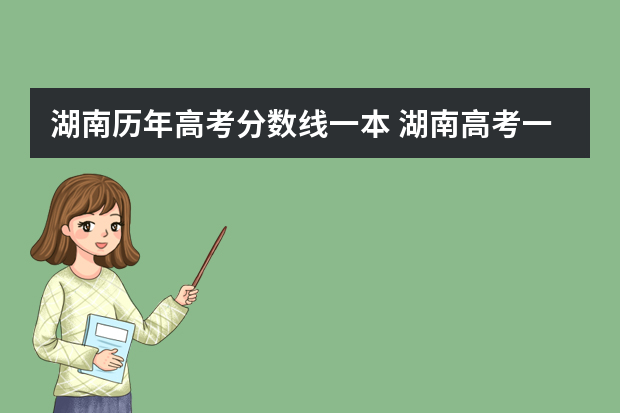 湖南历年高考分数线一本 湖南高考一本分数线